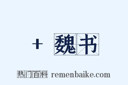 +魏书是什么意思的图片